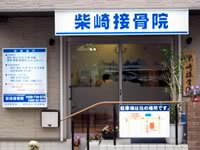 柴崎接骨院