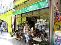 松元屋靴履物店