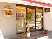 山内精肉店