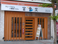 富貴堂