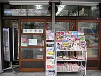 (有)豊元書店