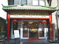 萬福楼 新館