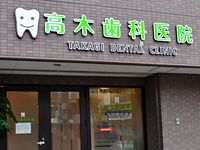 高木歯科医院