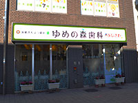 ゆめの森歯科