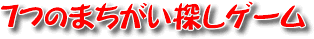 7つのまちがい探しゲーム