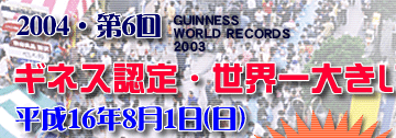 2004・第6回　世界一大きい金魚すくいゲーム　平成16年8月1日（日）