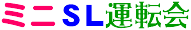 ミニSL運転会