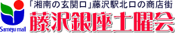 「湘南の玄関口」藤沢駅北口～藤沢銀座土曜会